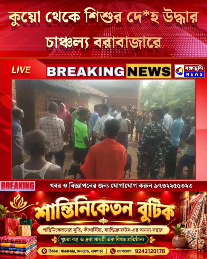 সাত সকালে কু/য়ো থেকে শি**শু'র দে*হ উ/দ্ধা/র, চা/ঞ্চ/ল্য বরাবাজারে
#Manbazar #Barabazar #UpdateNews #BreakingNews #TOPNEWS