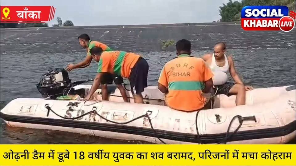 #बांका के ओढ़नी डैम में डूबे 18 वर्षीय युवक का शव बरामद, शव देखते ही परिजनों में मचा कोहराम
#videosvirales #facebookreels