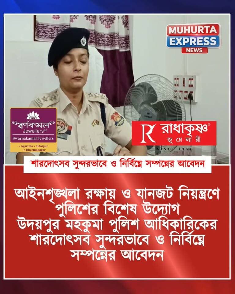 আইনশৃঙ্খলা রক্ষায় ও যানজট নিয়ন্ত্রণে পুলিশের বিশেষ উদ্যোগ উদয়পুর মহকুমা পুলিশ আধিকারিকের
শারদোৎসব সুন্দরভাবে ও নির্বিঘ্নে সম্পন্নের আবেদন
#BreakingNews #viralpost
#NewsUpdate #tripurapolice