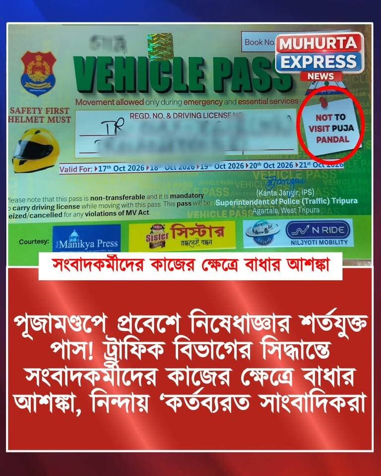পূজামণ্ডপে প্রবেশে নিষেধাজ্ঞার শর্তযুক্ত পাস! ট্রাফিক বিভাগের সিদ্ধান্তে সংবাদকর্মীদের কাজের ক্ষেত্রে বাধার আশঙ্কা...