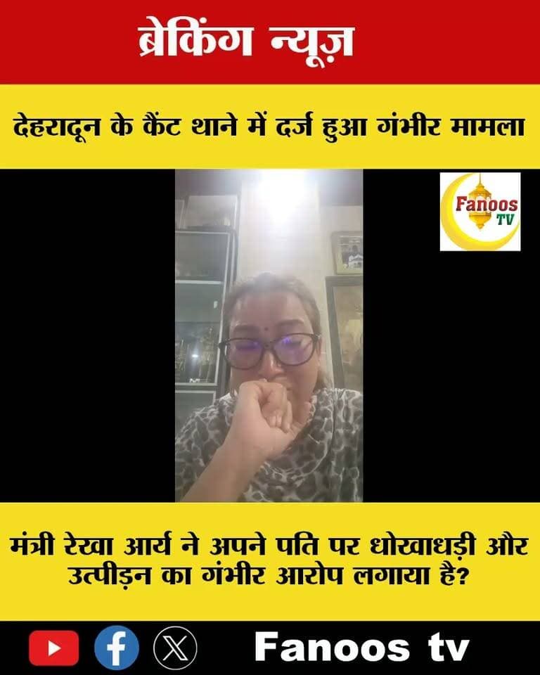 मंत्री रेखा आर्य ने अपने पति पर धोखाधड़ी और उत्पीड़न का गंभीर आरोप लगाया है?देहरादून के कैंट थाने में दर्ज हुआ गंभीर मामला
