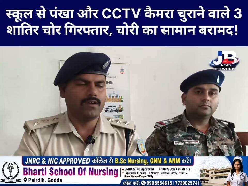 गोड्डा पुलिस का बड़ा एक्शन: उच्च विद्यालय में चोरी करने वाले गिरोह का पर्दाफाश, 8 पंखे और CCTV कैमरा बरामद!
#GoddaPolice #MeharmaPolice #CrimeNews #JharkhandPolice #JharkhandNews #PoliceAction #Breakthrough