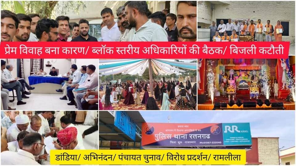 प्रेम विवाह बना कारण/ ब्लॉक स्तरीय अधिकारियों की बैठक/ बिजली कटौती/ डांडिया/ अभिनंदन/ पंचायत चुनाव/ विरोध प्रदर्शन/ रामलीला