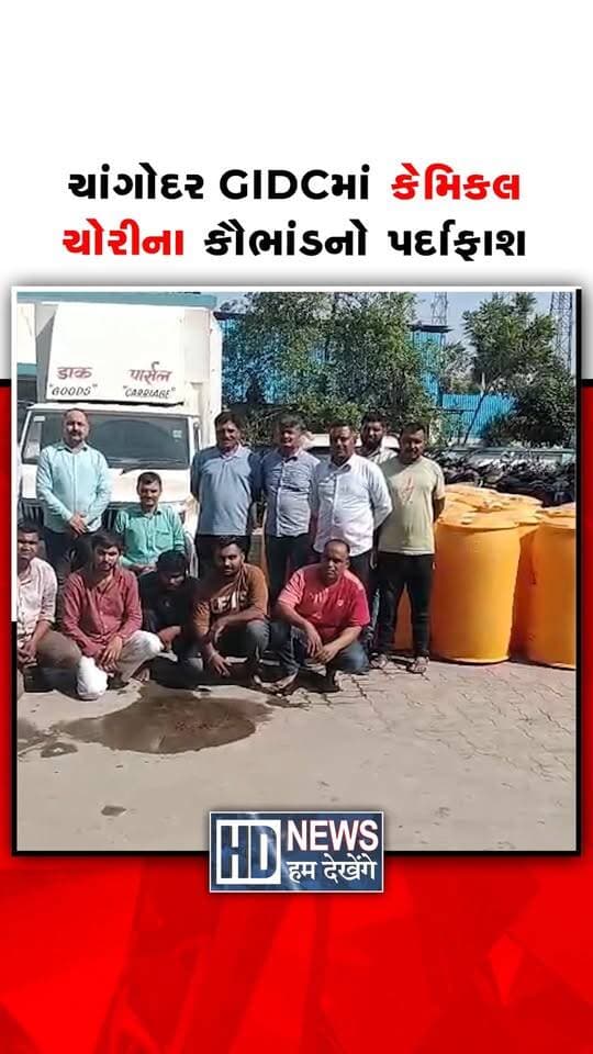 ચાંગોદર GIDCના દેવભૂમિ એસ્ટેટ કેનાલ રોડ પર કેમિકલ ચોરીનો મામલો સામે આવ્યો છે. પોલીસ કોન્સ્ટેબલ મહેન્દ્રસિંહ હરિસિંહ સોલંકીની બાતમીના આધારે પોલીસે કાર્યવાહી કરી હતી. પોલીસના જણાવ્યા મુજબ, ટેન્કરમાંથી ફીનોલ કેમિકલ ચોરતી વખતે પાંચ આરોપીઓને ઝડપી પાડવામાં આવ્યા છે. ચાર બેરલમાં ભરેલું કુલ 770 લીટર ફીનોલ કેમિકલ અને 22 ખાલી બેરલ જપ્ત કરાયાં છે. કેમિકલ ભરેલા ટેન્કર, પીકઅપ અને અન્ય વાહનો સહિત કુલ ₹68.20 લાખનો મુદ્દામાલ કબજે કરાયો છે. ચાંગોદર પોલીસે પાંચેય આરોપીઓ સામે ગુનો નોંધી વધુ તપાસ હાથ ધરી છે.
#changodar #chemicaltheft #gujaratpolice #ahmedabadnews #humdekhengenews