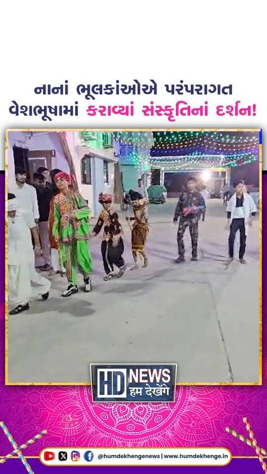 વિસનગરની ગાયત્રી આગમન સોસાયટીમાં નવરાત્રિના ચોથા નોરતે ભારતીય સંસ્કૃતિ અને પરંપરાની અનોખી ઝલક જોવા મળી હતી. સોસાયટીના તમામ સભ્યોના સાથ-સહકારથી 15 વર્ષ સુધીના બાળકો માટે ભવ્ય વેશભૂષા કાર્યક્રમનું આયોજન કરવામાં આવ્યું હતું.
આ કાર્યક્રમમાં નાનાં ભૂલકાંઓએ સનાતન હિન્દુ સંસ્કૃતિને અનુરૂપ વિવિધ પરંપરાગત વેશભૂષા ધારણ કરી સૌનું મન મોહી લીધું હતું. બાળકોના ઉત્સાહ અને સુંદર રજૂઆતથી સમગ્ર સોસાયટીમાં ભક્તિમય અને આનંદમય વાતાવરણ સર્જાયું હતું.
કાર્યક્રમમાં ઉત્સાહપૂર્વક ભાગ લેનાર તમામ બાળકોનું ગાયત્રી આગમન સોસાયટી દ્વારા વિશેષ સન્માન કરી તેમને પ્રોત્સાહિત કરવામાં આવ્યા હતા. આ આયોજન દ્વારા નવી પેઢીને ભારતીય સંસ્કૃતિ, સંસ્કાર અને પરંપરાઓ સાથે જોડવાનો સુંદર પ્રયાસ કરવામાં આવ્યો હતો.
#visnagar #navratri2026 #gujaratnews #indianculture #humdekhengenews