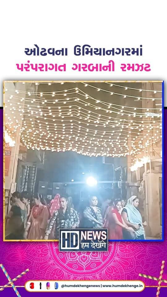 અમદાવાદના ઓઢવ વિસ્તારમાં નવરાત્રિની ઉજવણીનો માહોલ જામ્યો છે. ખારી કેનાલની બાજુમાં આવેલા ઉમિયાનગરમાં ગરબાનું આયોજન કરાયું છે. અહીં પ્રાચીન પરંપરાને જાળવીને માતાજીની આરાધના કરવામાં આવી રહી છે. પરંપરાગત ગરબાના તાલે ખેલૈયાઓ ભક્તિભાવથી ગરબે ઘૂમી રહ્યા છે. ગરબાના આ આયોજનમાં સંસ્કૃતિ અને શ્રદ્ધાનો સંગમ જોવા મળી રહ્યો છે. ઉમિયાનગરમાં નવરાત્રિની ઉજવણીથી સમગ્ર વાતાવરણ ભક્તિમય બન્યું છે.
#odavgarba #umiyanagar #navratri2026 #traditionalgarba #humdekhengenews