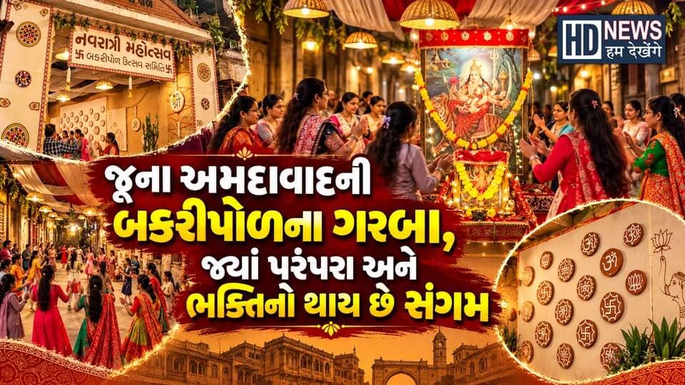 અમદાવાદના કાલુપુર વિસ્તારમાં આવેલી ઐતિહાસિક બકરીપોળમાં નવરાત્રિની અનોખી ઉજવણી જોવા મળે છે.
બકરીપોળ ઉત્સવ સમિતિ દ્વારા આયોજિત નવરાત્રિ મહોત્સવમાં પોળની મહિલાઓ, યુવતીઓ અને બાળકો ઉત્સાહપૂર્વક ભાગ લે છે. માતાજીની સુંદર સજાવટ, પરંપરાગત શણગાર અને ભક્તિમય વાતાવરણ વચ્ચે ગરબાની રમઝટ જામે છે.
જૂના અમદાવાદની પોળ સંસ્કૃતિ અને નવરાત્રિની પરંપરાનો અનોખો સંગમ અહીં જોવા મળે છે. આધુનિક નવરાત્રિના સમયમાં પણ બકરીપોળના ગરબા આપણી સંસ્કૃતિ અને સામૂહિક ભક્તિની ઓળખને ઉજાગર કરે છે.
જુઓ Hum Dekhenge Newsનો બકરીપોળના પરંપરાગત ગરબા પરનો વિશેષ અહેવાલ.
#humdekhengenews #bakripol #ahmedabadgarba #navratri2026 #traditionalgarba