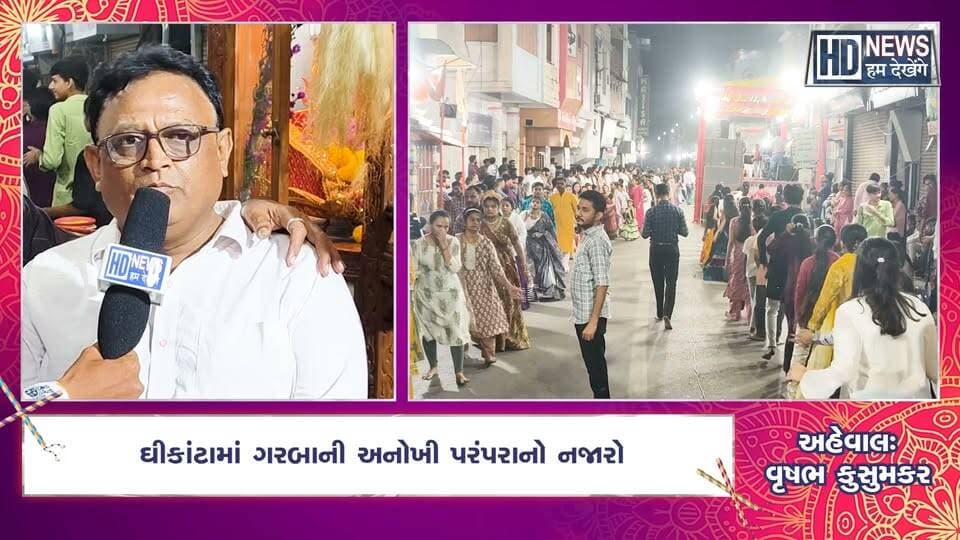 અમદાવાદના ઘીકાંટા વિસ્તારમાં આવેલી પંચભાઈની પોળ પાસે પરંપરાગત શેરી ગરબાની અનોખી રમઝટ જોવા મળે છે. એક કિલોમીટર લાંબા ગરબા તરીકે ઓળખાતી આ પરંપરા જૂના અમદાવાદની સાંસ્કૃતિક ઓળખ અને માતાજી પ્રત્યેની અતૂટ શ્રદ્ધાનું પ્રતીક છે.
આધુનિક પાર્ટી પ્લોટ અને ડીજેના યુગમાં પણ જૂના અમદાવાદની પોળોમાં પરંપરાગત ગરબાનો રંગ આજે પણ જોવા મળે છે. માતાજીની ભક્તિ અને ગરબાના તાલ સાથે ખેલૈયાઓ ઉત્સાહભેર ગરબે ઘૂમે છે.
ઘીકાંટાના આ અનોખા શેરી ગરબાની ઝલક જોવા માટે જુઓ Hum Dekhenge Newsનો ખાસ અહેવાલ.
ગુજરાતના સ્થાનિક સમાચાર, નવરાત્રિની ખાસ ઉજવણી અને અનોખી પરંપરાઓ જાણવા માટે Hum Dekhenge Newsને Subscribe કરો.
#humdekhengenews #ahmedabadgarba #ghikanta #navratri2026 #traditionalgarba