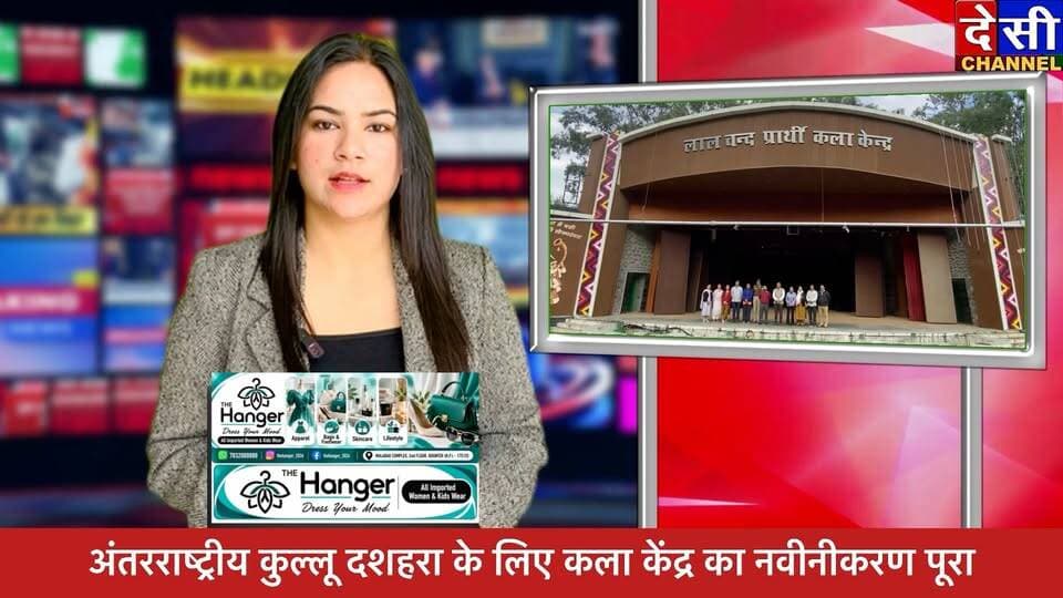 #kullu 🔺अंतरराष्ट्रीय कुल्लू दशहरा में दिखेगा वैश्विक संस्कृति और लोक कला का संगम : सुंदर सिंह ठाकुर*
कला केंद्र का नवीनीकरण पूरा, 15 से 20 देशों के कलाकारों के आने की संभावना
देसी चैनल कुल्लू देसी चैनल देवभूमि कुल्लू देसी चैनल कुल्लू Sunder Singh Thakur Pooja Kashyap D R Thakur Kullu