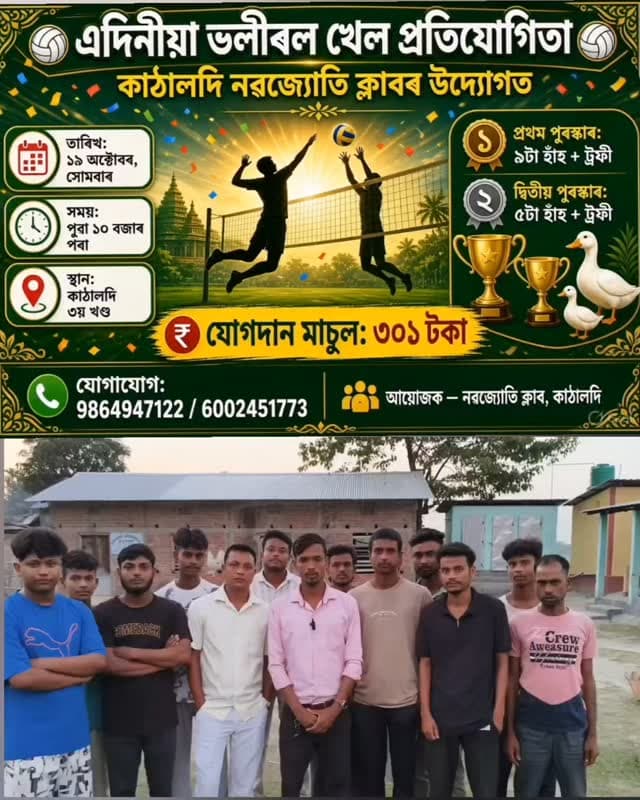 অহা 19 অক্টোবৰ দিন এদিনীয়া ভলীবল খেলৰ আয়োজন কৰা হৈছে।
যোগাযোগ নম্বৰ -6002451773