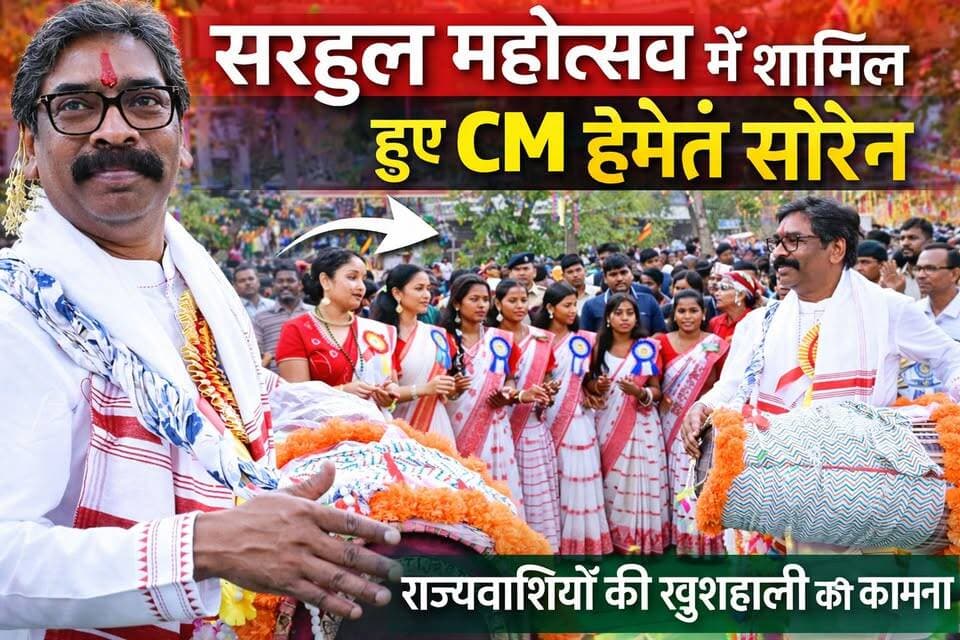सरहुल महोत्सव पर मुख्यमंत्री हेमन्त सोरेन ने राज्यवासियों की खुशहाली का कामना किया।
