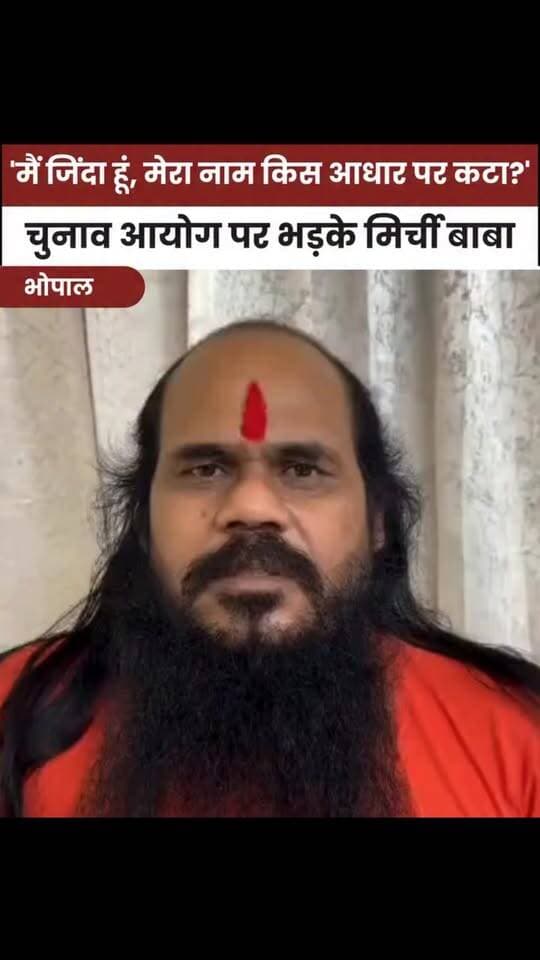 मध्य प्रदेश में मतदाता सूची के विशेष गहन पुनरीक्षण (एसआईआर) के बाद नाम काटने को लेकर विवाद थम नहीं रहा है। अब महामंडलेश्वर स्वामी वैराग्यानंद गिरि महाराज उर्फ मिर्ची बाबा ने दावा किया है कि उनका नाम भी सूची से हटा दिया गया है। संन्यास परंपरा और दस्तावेजों की मांग पर सवाल उठाते हुए उन्होंने इसके खिलाफ अदालत जाने की बात कही है।
#MirchiBaba #SIR