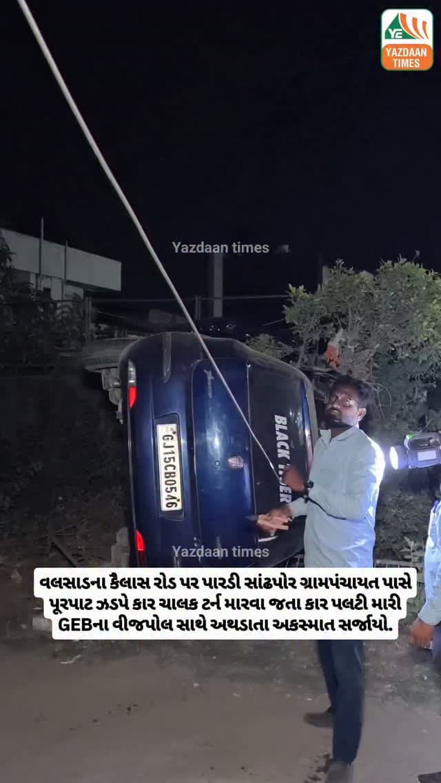 વલસાડના કૈલાસ રોડ પર પારડી સાંઢપોર ગ્રામપંચાયત પાસે પૂરપાટ ઝડપે કાર ચાલક ટર્ન મારવા જતા કાર પલટી મારી GEBના વીજપોલ સાથે અથડાતા અકસ્માત સર્જાયો.