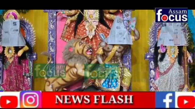 ৰঙিয়াৰ শতবৰ্ষ গৰকা পুৰণি মণ্ডপ বাৰোবাৰী দুৰ্গোৎসৱৰ ব্যাপক প্ৰস্তুতি