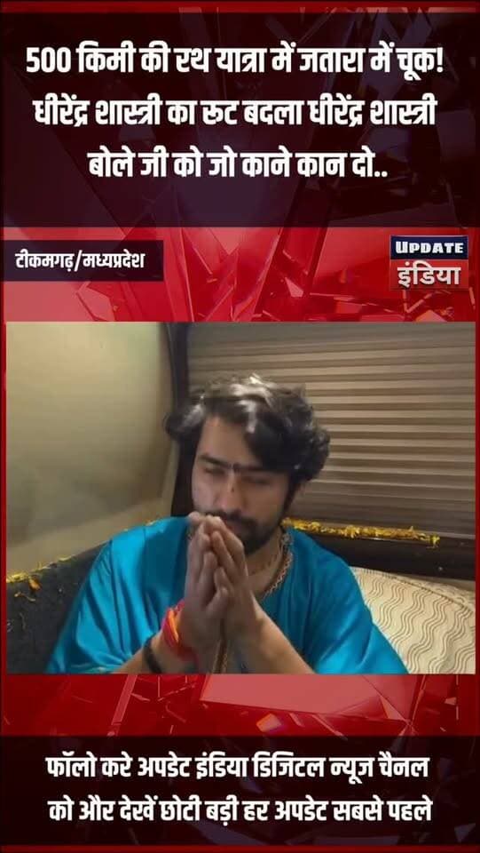 500 किमी की रथ यात्रा में जतारा में चूक! धीरेंद्र शास्त्री का रूट बदला धीरेंद्र शास्त्री बोले "जी को जो काने कान दो" #जतारा #news #बागेश्वर_धाम_सरकार #bageswar #MPNews #news #BigBreaking हमारा टीकमगढ़ Public Tikamgarh TheBharat/द भारत खबर टीकमगढ़ Public Public Sagar