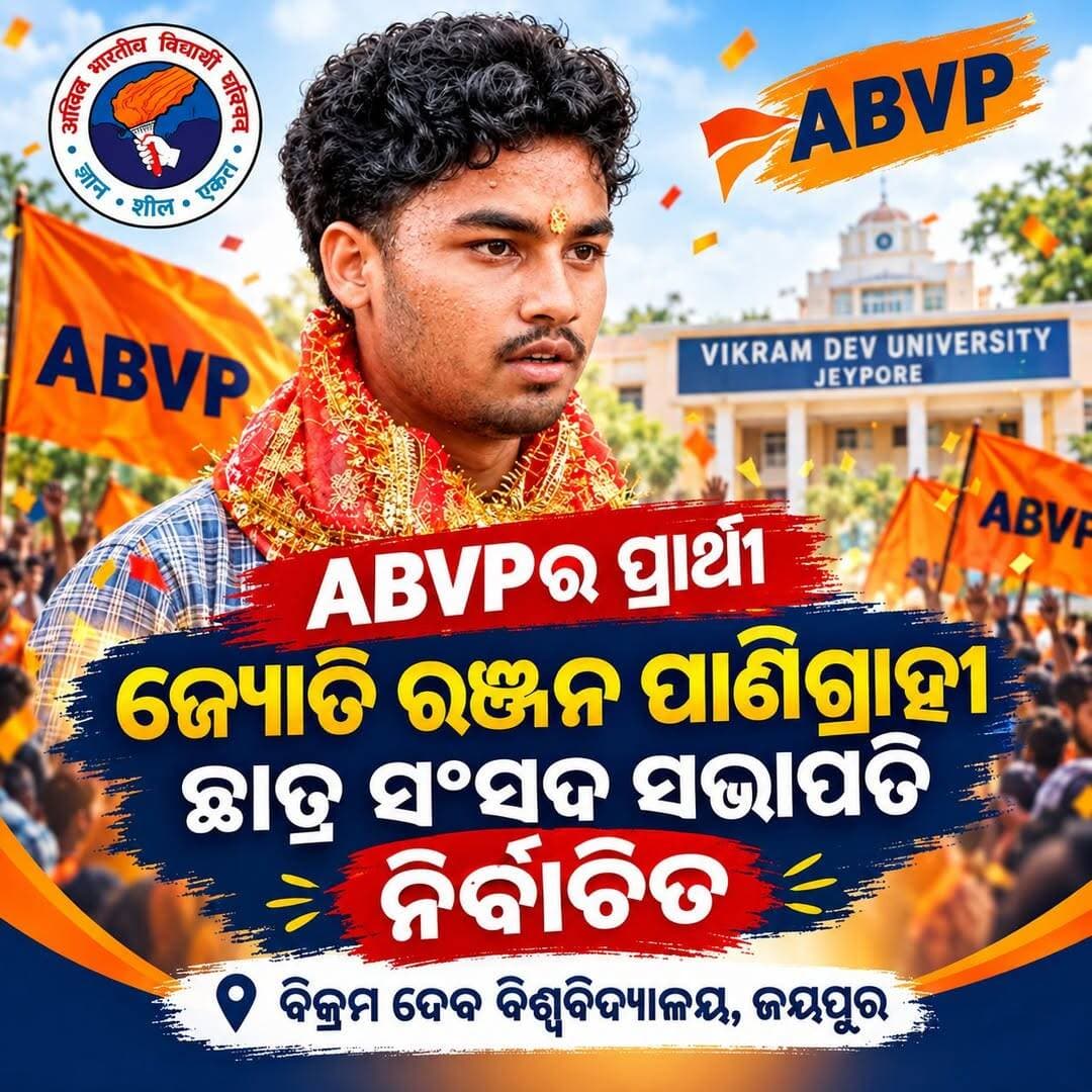 ଜୟପୁର ବିକ୍ରମ ଦେବ ବିଶ୍ୱବିଦ୍ୟାଳୟ ଛାତ୍ର ସଂସଦ ସଭାପତି ହେଲେ ଜ୍ୟୋତି ରଞ୍ଜନ ପାଣିଗ୍ରାହୀ!
🏆 ABVP ପ୍ରାର୍ଥୀ ଜ୍ୟୋତି ରଞ୍ଜନ ପାଣିଗ୍ରାହୀ ଛାତ୍ର ସଂସଦ ସଭାପତି ଭାବେ ନିର୍ବାଚିତ ହୋଇଛନ୍ତି।
ତାଙ୍କର ଏହି ବିଜୟ ପାଇଁ ଅଭିନନ୍ଦନ ଓ ଶୁଭେଚ୍ଛା।
<nis:link nis:type=tag nis:id=jeyporebreakingnews nis:value=JeyporeBreakingNews nis:enabled=true nis:link/> <nis:link nis:type=tag nis:id=jyotiranjanpanigrahi nis:value=JyotiRanjanPanigrahi nis:enabled=true nis:link/> <nis:link nis:type=tag nis:id=abvp nis:value=ABVP nis:enabled=true nis:link/> <nis:link nis:type=tag nis:id=vikramdevuniversity nis:value=VikramDevUniversity nis:enabled=true nis:link/> <nis:link nis:type=tag nis:id=jeypore nis:value=Jeypore nis:enabled=true nis:link/> <nis:link nis:type=tag nis:id=studentelection nis:value=StudentElection nis:enabled=true nis:link/> <nis:link nis:type=tag nis:id=odishanews nis:value=OdishaNews nis:enabled=true nis:link/>