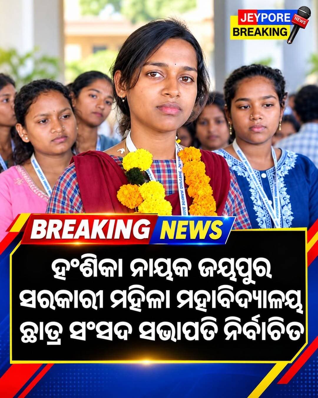 ଜୟପୁର ସରକାରୀ ମହିଳା ମହାବିଦ୍ୟାଳୟର ଛାତ୍ର ସଂସଦ ସଭାପତି ହେଲେ ହଂଶିକା ନାୟକ!
📢 ଜୟପୁରର ସମସ୍ତ ତାଜା ଖବର ପାଇଁ ଆମ ପେଜ୍କୁ Follow କରନ୍ତୁ।
📍 JEYPORE BREAKING NEWS