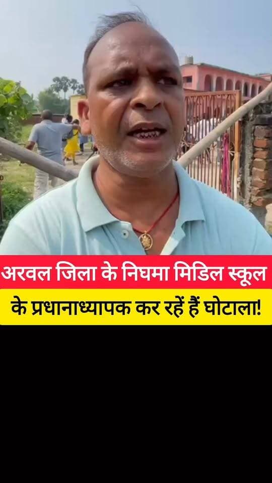 अरवल जिला के निघमा मिडिल स्कूल का पोल खुला सचिव ने बताया पूरी कहानी! #bdbiharjharkhand #viralvideo #viralshorts #bihar #news
