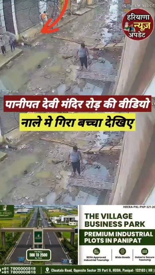 #Panipat मे देवी मंदिर रोड़ की वीडियो नाले मे गिरा बच्चा देखिए
#haryananewsupdate