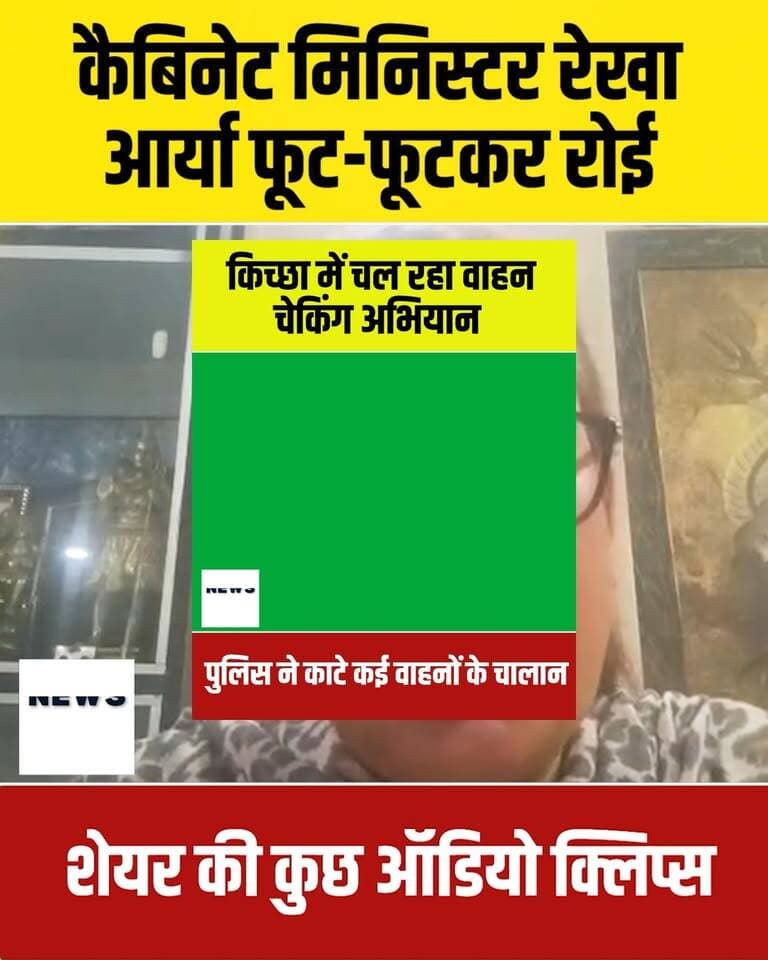 धामी सरकार की सबसे मज़बूत पिलर के तौर पर जानी जाने वाली कैबिनेट मंत्री रेखा आर्या ने आज एक विडियो शेयर किया है जिसमे वो फूट फूट कर रोटी हुई नज़र आ रही है
उत्तराखंड की राजनीति से बड़ी खबर सामने आई है. धामी सरकार के कैबिनेट मंत्री रेखा आर्या ने अपने पति गिरधारी लाल साहू पर धोखे से विवाह करने, दूसरी महिलाओं से अवैध संबंध रखने, मारपीट करने और जान से मारने की धमकी देने के आरोप लगाए हैं. #uttarakhand #dehradun #rekhaarya #bjp