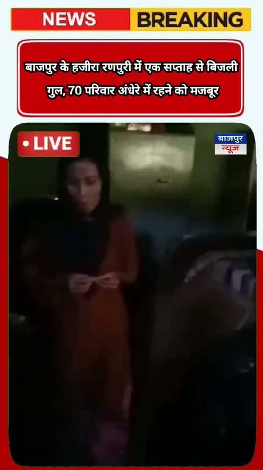 बाजपुर के हजीरा रणपुरी में एक सप्ताह से बिजली गुल, 70 परिवार अंधेरे में रहने को मजबूर