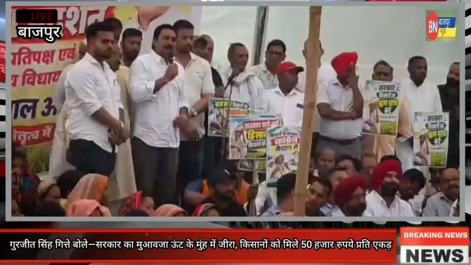 गुरजीत सिंह गित्ते बोले—सरकार का मुआवजा ऊंट के मुंह में जीरा, किसानों को मिले 50 हजार रुपये प्रति एकड़