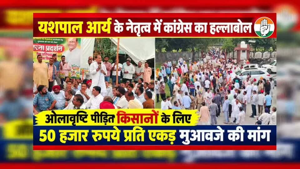 यशपाल आर्य के नेतृत्व में कांग्रेस का पैदल मार्च और धरना प्रदर्शन, किसानों के लिए 50 हजार रुपये प्रति एकड़ मुआवजे की मांग
बाजपुर-गदरपुर के किसानों के लिए कांग्रेस का आंदोलन, यशपाल आर्य के नेतृत्व में पैदल मार्च और धरना प्रदर्शन किया गया, काफी संख्या में मातृ शक्ति ने भी पहुंचकर अपनी मांगे रखी