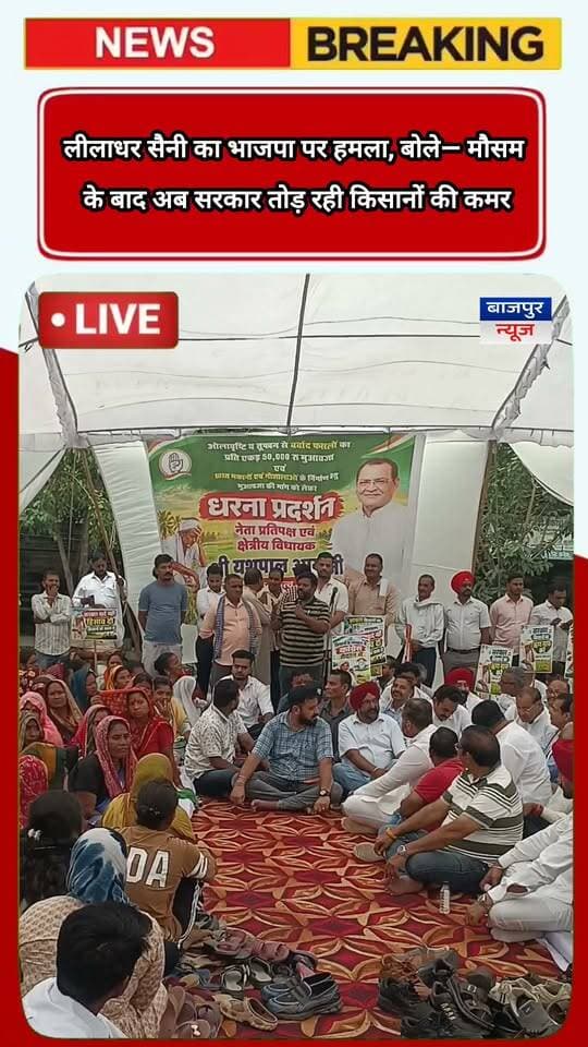 बाजपुर न्यूज
भाजपा से जुड़े कुछ लोगों पर दबाव बनाने का आरोप, लीलाधर सैनी बोले— पीछे नहीं हटूंगा
लीलाधर सैनी का भाजपा सरकार पर तंज, बोले— मौसम ने तोड़ी किसानों की कमर, अब सरकार भी तोड़ रही हैं किसानों की कमर
बाजपुर। ओलावृष्टि से बर्बाद हुई फसलों के मुआवजे की मांग को लेकर गुरुवार को आयोजित धरना-प्रदर्शन में ग्राम महेशपुरा के प्रधान पति लीलाधर सैनी ने भाजपा सरकार पर निशाना साधा। उन्होंने कहा कि मौसम की मार ने पहले ही किसानों की कमर तोड़ दी है, लेकिन अब सरकार भी किसानों की परेशानी बढ़ाने का काम कर रही है।
लीलाधर सैनी ने आरोप लगाया कि भाजपा से जुड़े कुछ लोग समय-समय पर उन पर और उनके परिवार पर दबाव बनाने का प्रयास करते रहते हैं। लेकिन पीछे नहीं हटूंगा।