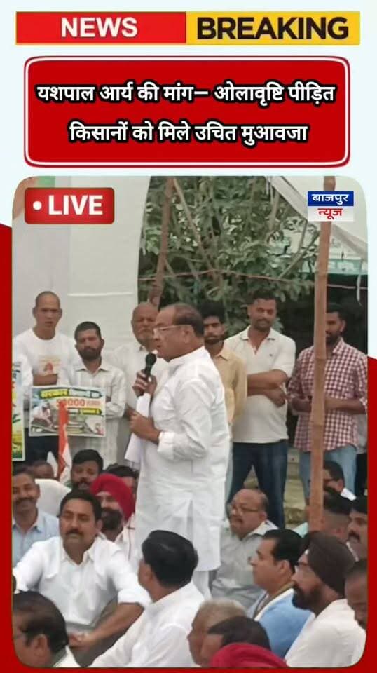 नेता प्रतिपक्ष यशपाल आर्य की मांग— ओलावृष्टि से बर्बाद फसलों का किसानों को उचित मुआवजा दे सरकार, 20 गांवों के मुद्दे पर भी कार्रवाई नहीं