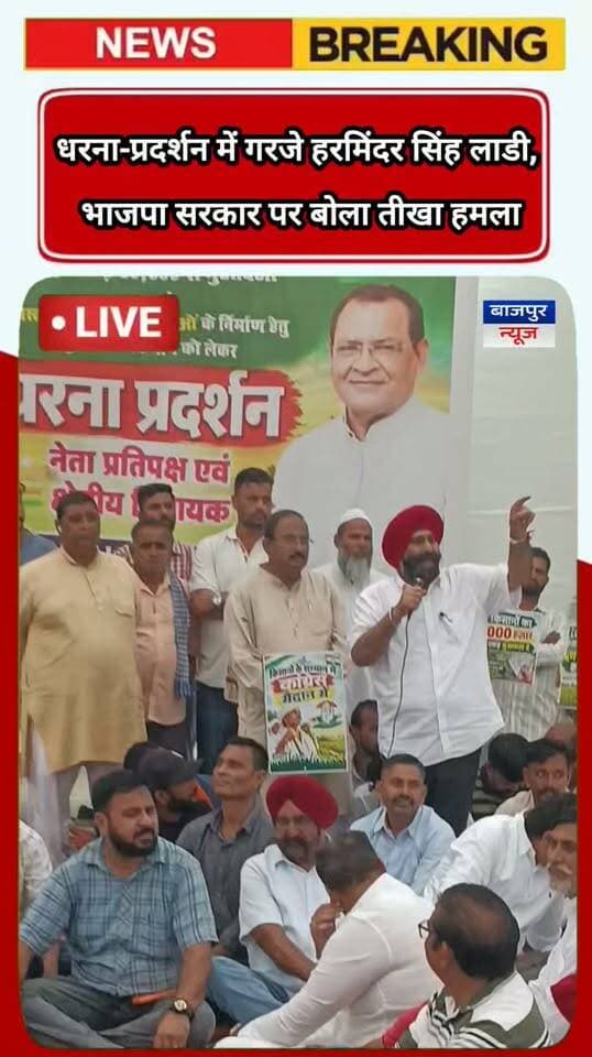 धरना प्रदर्शन में गरजे हरमिंदर सिंह लाडी, भाजपा सरकार पर तीखा हमला; 20 गांवों का मुद्दा भी उठाया