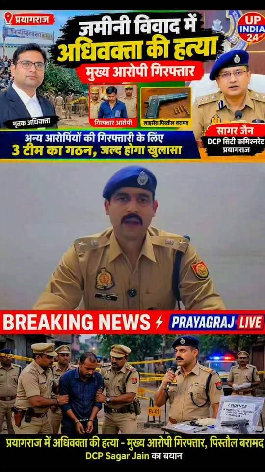 #प्रयागराज में जमीनी विवाद के कारण अधिवक्ता की हत्या की गई है, इस घटना में शामिल मुख्य अपराधी को गिरफ्तार किया गया है, तथा उसके कब्जे से लाइसेंस पिस्तौल बरामद की गई है, अन्य आरोपियों की गिरफ्तारी के लिए तीन टीम का गठन किया गया है जल्द ही खुलासा किया जाएगा।
सागर जैन DCP सिटी कमिश्नरेट प्रयागराज।
#prayagrajpolice