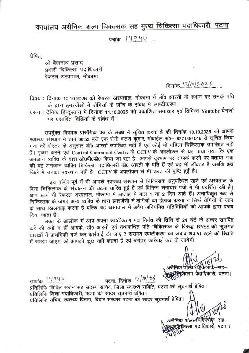 रेफरल अस्पताल मोकामा का मामला: महिला चिकित्सक की जगह पति के ड्यूटी करने पर सिविल सर्जन ने की सख्त कार्रवाई, शोकॉज जारी
मोकामा: रेफरल अस्पताल मोकामा में स्वास्थ्य व्यवस्थाओं को लेकर एक बार फिर बड़ी लापरवाही सामने आई है। अस्पताल में एक महिला चिकित्सक के स्थान पर उनके पति द्वारा ड्यूटी किए जाने का गंभीर मामला प्रकाश में आया है। इस घटना का संज्ञान लेते हुए पटना सिविल सर्जन ने अस्पताल के प्रभारी चिकित्सा पदाधिकारी को कारण बताओ (शोकॉज) नोटिस जारी किया है।
#मोकामा
