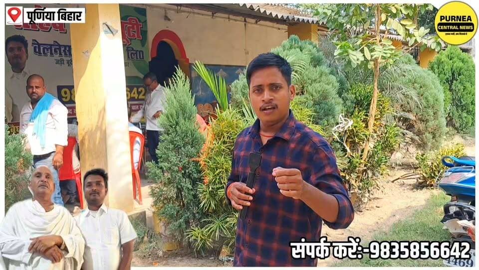 पूर्णिया में श्री साहब आयुर्वेदा के जड़ी-बूटी वाले वैद्य जी के शिष्य का कमाल! एक दिन में हजारों मरीजों को देख रहे हैं—देखिए क्या है पूरा मामला ?
#Purnea #Purnia #ShriSahabAyurveda #Ayurveda #VaidyaJi #Jadibooti #AyurvedicTreatment #PurneaNews #PurneaCentralNews #ViralNews