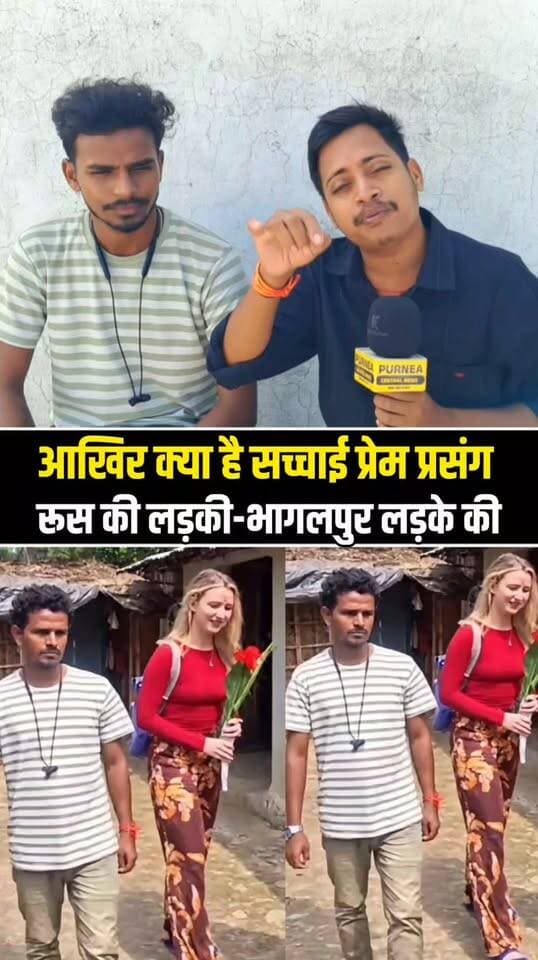 रूस की लड़की और बिहार के लड़के की वायरल प्रेम कहानी का क्या है पूरा सच?
#ViralVideo #FakeNews #BiharNews #PurniaNews #BhagalpurNews #ViralLoveStory #FactCheck #GroundReport