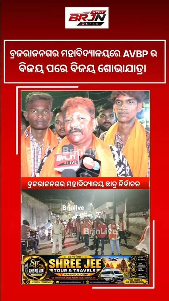 ବ୍ରଜରାଜନଗର ମହାବିଦ୍ୟାଳୟ ନିର୍ବାଚନରେ ABVP ର ବାଜିମାତ୍।
ବ୍ରଜରାଜନଗର ମୁଖ୍ୟ ବଜାରରେ ବିଜୟ ଶୋଭଯାତ୍ରା