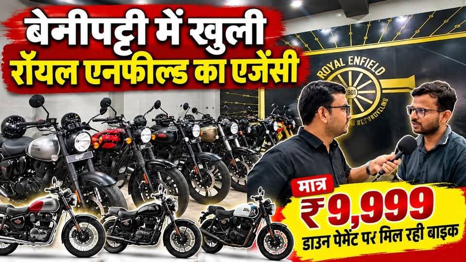 बेनीपट्टी में खुली Royal Enfield की एजेंसी, मात्र ₹9,999 हजार डाउन पेमेंट पर मिल रही बाइक
बाइक से जुड़ी अधिक जानकारी के लिए संपर्क करें:
कृष्णा ऑटोमोबाइल, बेनीपट्टी
बेहतटा हाट, सुहाग ज्वेलर्स के बगल में
सम्पर्क - 9534501841, 9570488014