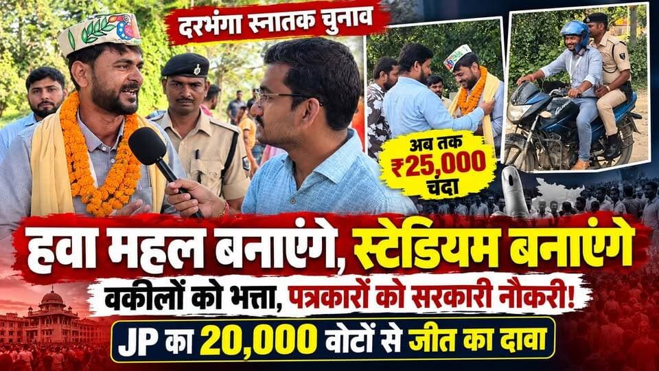 हवा महल बनायेंगे, स्टेडियम बनाएंगे... वकीलों को भत्ता, पत्रकारों को सरकारी नौकरी दिलायेंगे.. स्नातक चुनाव में निर्दलीय प्रत्याशी जय प्रकाश झा जेपी ने 20,000 मतों से जीत का किया दावा
अब तक ₹25,000 मिला है चंदा... मोटरसाइकिल से कर रहे चुनाव प्रचार, प्रशासन ने दिया है सुरक्षा गार्ड
