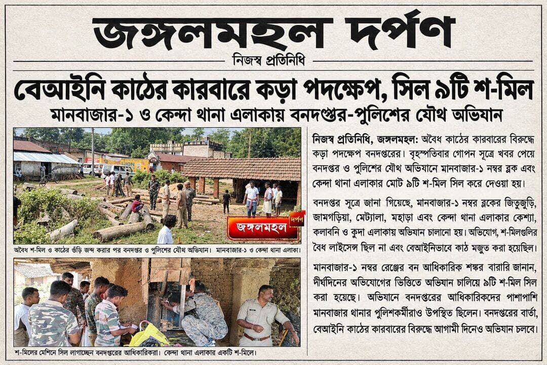 বনদপ্তর ও পুলিশের যৌথ অভিযান, বেআইনি কাঠের কারবারের বিরুদ্ধে কড়া পদক্ষেপ