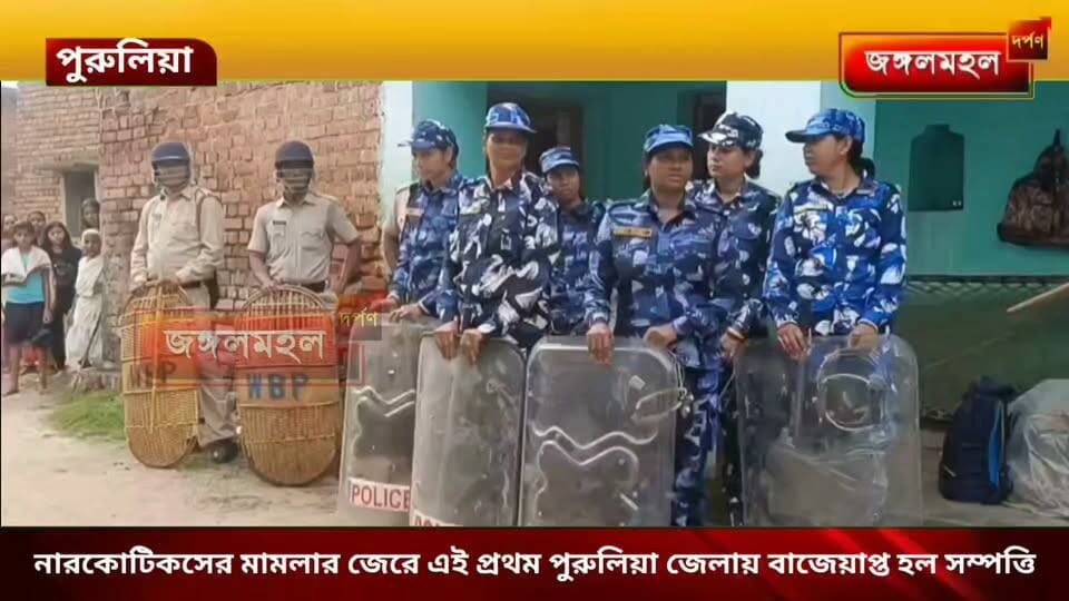 নারকোটিকসের মামলার জেরে এই প্রথম পুরুলিয়া জেলায় বাজেয়াপ্ত হল সম্পত্তি