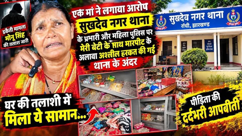 कांके थाना क्षेत्र से जुड़े ड*कै*ती मामले में मोनू सिंह को ढूंढ रही है पुलिस
एक मां ने लगाया आरोप सुखदेव नगर थाना के प्रभारी और महिला पुलिस पर मेरी बेटी के साथ मा*र*पीट के अलावा अ*श्ली*ल हर*कत की गई थाना के अंदर