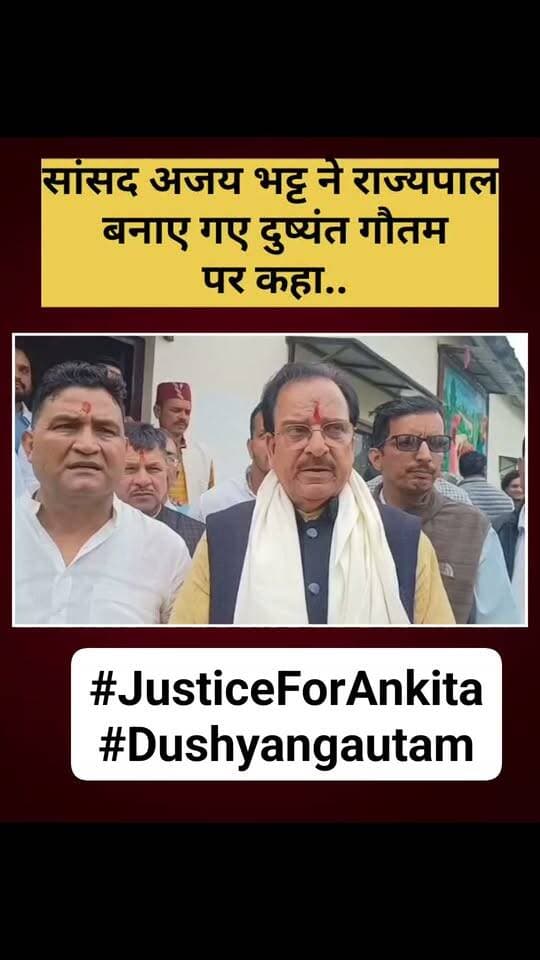सांसद अजय भट्ट ने राज्यपाल बनाए गए दुष्यंत गौतम पर बड़ा बयान दिया..
ब्रेकिंग न्यूज़ - उत्तराखण्ड में नैनीताल उधम सिंह नगर सांसद अजय भट्ट ने नवनियुक्त राज्यपाल बनाए गए दुष्यंत गौतम पर बयान दिया है। उन्होंने दुष्यंत को साफ बताते हुए मामले को न्यायालय के निर्णय पर छोड़ा।
नैनीताल के भीमताल पहुंचे नैनीताल उधम सिंह नगर लोकसभा सांसद अजय भट्ट ने आज अंकिता भंडारी हत्याकांड आरोपी दुष्यंत गौतम के निर्दोष होने पर अपना बयान दिया। भीमताल ब्लॉक कार्यालय में सड़क के शिलान्यास के लिए पहुंचे सांसद अजय भट्ट ने अंकिता हत्याकांड के एक आरोपी अजय गौतम की सफाई में पहली बार मुंह खोला।
उन्होंने मीडिया से बात करते हुए कहा कि
कानून सर्वोपरि है और अंकिता को अपनी बेटी मानते हुए कहा कि उसकी मौत का उन्हें भी दुख है। कहा कि जो हुआ वो गलत हुआ और अपराधियों को सजा मिली है, उन्हें सुप्रीमकोर्ट से भी राहत नहीं मिली है। अजय भट्ट ने कहा कि बिना साक्ष्य के परेशानी हो जाती है और यहां जो भी होगा सामने ही होगा।
सांसद ने पूर्व प्रभारी दुष्यंत गौतम के खिलाफ कोई साक्ष्य नहीं मिलने समेत उनके लिखित में यह देने की उन तारीखों को वो कहीं बाहर थे की बात कही। बताया कि इसके मीडिया ट्रायल हुए और सरकार इस मामले को लेकर हर समय सजग है। उन्होंने ये भी कहा कि आरोप तो लगते हैं, लेकिन सही हैं या नहीं, यह देखना न्यायालय का काम है। इस दौरन सांसद के साथ कैबिनेट मंत्री राम सिंह कैडा व अन्य नेता मौजूद रहे।
#AnkitaBhandariMurderCase #SansadAjayBhatt #DushyantGautam #gkmnews