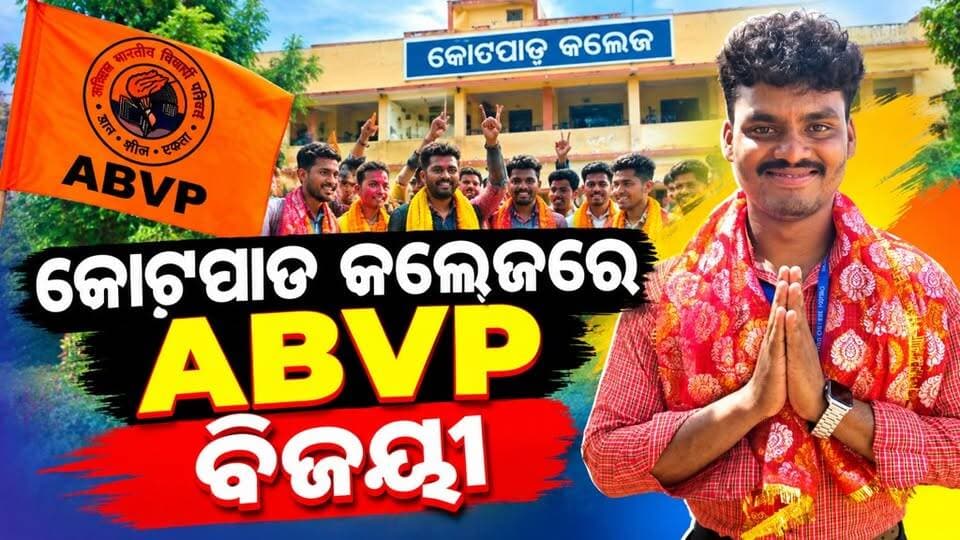 #କୋଟପାଡ_କଲେଜରେ_ABVP_ବିଜୟୀ
ସରିଲା ଛାତ୍ର ସଂସଦ ନିର୍ବାଚନ ୮ ବର୍ଷ ପରେ ମତଦାନ କୋଟପାଡ କଲେଜରେ ABVP ବିଜୟୀ ଖୁସିରେ ନାଚିଲେ ବିଧାୟକ ରୁପୁ ଭତ୍ରା ବିଜୟୀ ହେଲେ ABVP ସଭାପତି ପ୍ରାର୍ଥୀ ଲକ୍ଷ୍ମିଧର ମାଝି ଓ ଉପ ସଭାପତି ଅନୁକ୍ଷ୍କା ପୂଜାରୀ
#Odisha #Koraput #kotpadnews #koraputmedia