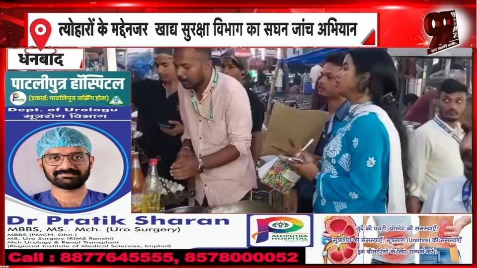 धनबाद में त्योहारों को लेकर खाद्य सुरक्षा विभाग अलर्ट मोबाइल लैब से खाद्य पदार्थों की जांच | 99 News
#Hashtags
#Dhanbad #FoodSafety #FoodSafetyDepartment #FoodTesting #MobileFoodTestingLab #FestivalSeason #FoodAdulteration #JharkhandNews #99News #धनबाद #खाद्यसुरक्षा #खाद्यसुरक्षाविभाग #मोबाइलफूडटेस्टिंगलैब #खाद्यपदार्थोंकीजांच #मिलावटखोरी