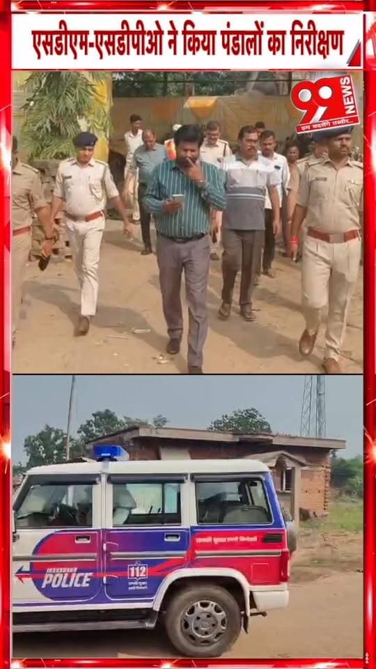 बोकारो के बेरमो में दुर्गा पूजा 2026 को लेकर प्रशासन अलर्ट, SDM-SPDO ने किया पंडालों का निरीक्षण | 99 News
#Hashtags
#Bokaro #Bermo #DurgaPuja2026 #BokaroPolice #AdministrationAlert #FlagMarch #FestivalSecurity #JharkhandNews #99News #बोकारो #बेरमो #दुर्गापूजा2026 #प्रशासनअलर्ट #पंडालनिरीक्षण #फ्लैगमार्च #सुरक्षाव्यवस्था