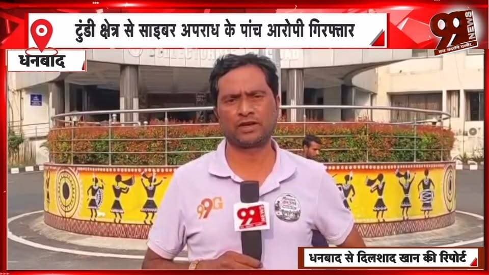 ऑपरेशन साइबर शील्ड में धनबाद पुलिस की बड़ी कार्रवाई, टुंडी से साइबर अपराध के 5 आरोपी गिरफ्तार | 99 News
#Hashtags
#Dhanbad #Tundi #CyberShield #CyberCrime #DhanbadPolice #CyberCrimeArrest #JharkhandNews #PoliceAction #99News #धनबाद #टुंडी #ऑपरेशनसाइबरशील्ड #साइबरअपराध #पांचआरोपीगिरफ्तार #धनबादपुलिस #पुलिसकार्रवाई