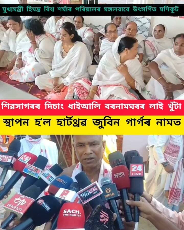 প্ৰায় ১৫০ বছৰীয়া দিচাং ধাই আলি বৰনামঘৰত পুনৰ প্ৰতিষ্ঠা হল মণিকূট আৰু সিংহাসন
মুখ্যমন্ত্ৰী ড° হিমন্ত বিশ্ব শৰ্মাৰ লগতে পৰিয়ালৰ মঙ্গল কামনাৰ অসমত প্ৰথমতো নামঘৰৰ মণিকূট উৎসৰ্গিত
অন্যহতে অসমৰ হাৰ্টথ্ৰৱ জুবিন গাৰ্গৰ নামত এই নামঘৰতে স্থাপন হল প্ৰথমটো নামঘৰৰ লাই খুঁটা
সমান্তৰালভাৱে সুধাকন্ঠ ড° ভূপেন হাজৰিকাৰ সোঁৱৰণত উৎসৰ্গা কৰা হল নামঘৰৰ টিনপাত
ধৰ্ম ধ্বজা উত্তোলন , গছ পুলি ৰূপন আদি কাৰ্যসূচী সমাপন কৰি আউনীআটী সত্ৰৰ ডেকা সত্ৰাধিকাৰ দেৱানন্দদেৱ গোস্বামীৰ দ্বাৰা স্থাপন কৰা হয় সিংহাসন
#highlight
#everyone
#follower
#everyoneシ゚