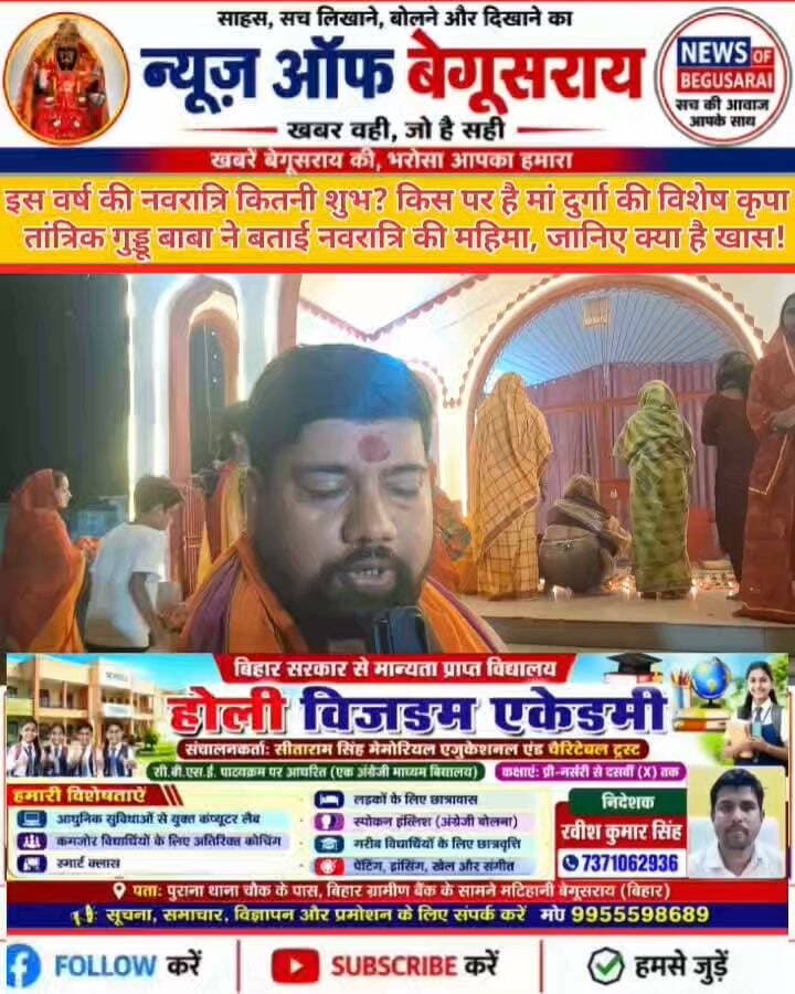 🔱🌺 इस वर्ष की नवरात्रि कितनी शुभ और फलदायी? जानिए तांत्रिक गुड्डू बाबा से! 🙏🚩
मां दुर्गा की आराधना, शक्ति की उपासना और आस्था के महापर्व नवरात्रि का विशेष महत्व क्या है? इस वर्ष की नवरात्रि को लेकर क्या है खास और भक्तों के लिए क्या है विशेष संदेश?
🎥 देखिए तांत्रिक गुड्डू बाबा से खास बातचीत और जानिए नवरात्रि की महिमा एवं आध्यात्मिक महत्व।
🙏 जय माता दी! 🌺🚩
#नवरात्रि #मांदुर्गा #गुड्डूबाबा #NavratriSpecial #जयमातादी #Begusarai
