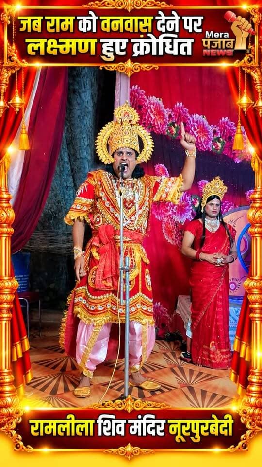 जब राम को वनवास देने पर लक्ष्मण हुए क्रोधित..!
#merapunjabnews #ramleela #NurpurBedi #ramlaxmanjanki #laxman