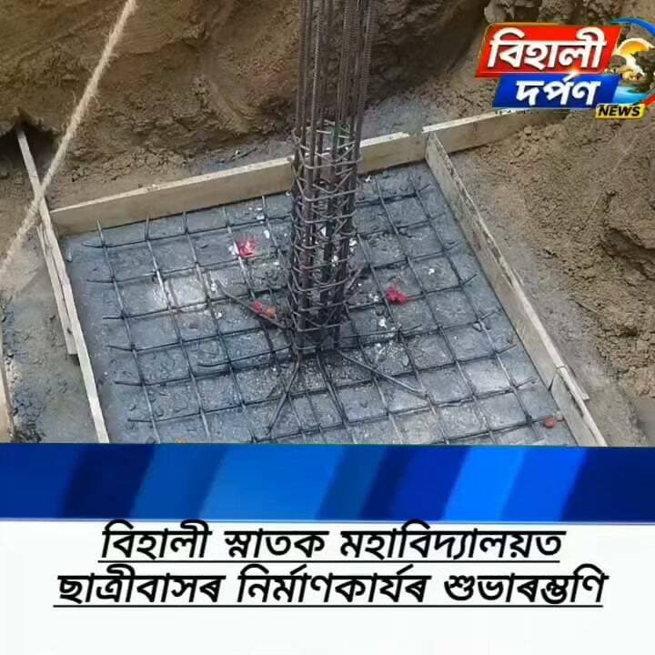 বিহালী স্নাতক মহাবিদ্যালয়ত ছাত্ৰীবাসৰ নিৰ্মাণকাৰ্যৰ শুভাৰম্ভণি সাংসদ ৰঞ্জিত দত্তৰ ✅✅✅#behalidarpan