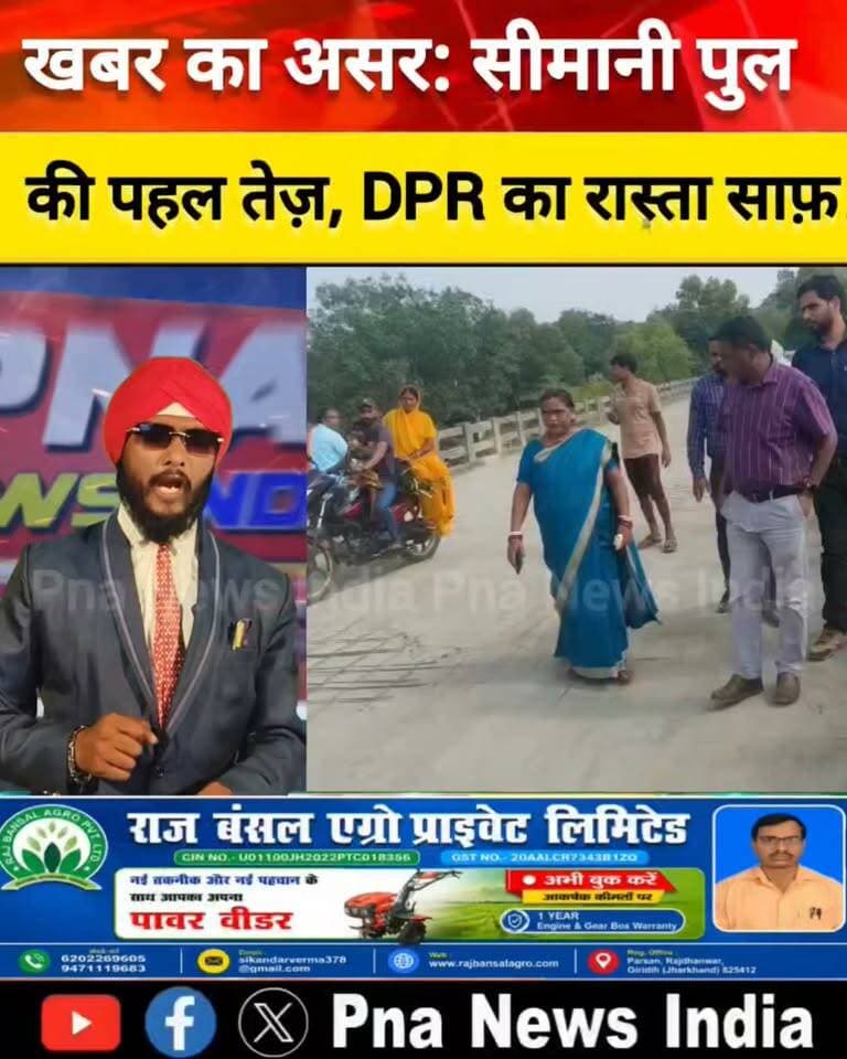 🚨 खबर का असर | सीमानी नदी पुल की जांच करने पहुंची इंजीनियरों की टीम, DPR तैयार करने का मिला आश्वासन!
📍 गिरिडीह | धनवार
जनता की आवाज उठाना ही पत्रकारिता का उद्देश्य है! ✍️
सीमानी नदी पुल की समस्या को PNA NEWS INDIA ने प्रमुखता से उठाया था। खबर सामने आने के बाद अब पुल निर्माण की दिशा में पहल होती दिख रही है। गुरुवार को कार्यपालक अभियंता, सहायक अभियंता और कनीय अभियंता की टीम ने मौके पर पहुंचकर पुल का निरीक्षण किया।
🔹 निरीक्षण के दौरान जिला परिषद सदस्य कुमारी प्रभा वर्मा, समाजसेवी गंगाधर प्रसाद, मुखिया लक्ष्मण प्रसाद सहित अन्य जनप्रतिनिधि और ग्रामीण मौजूद रहे।
🔹 अधिकारियों ने बताया कि माननीय विधायक की अनुशंसा उपलब्ध करा दी जाए, तो पुल निर्माण के लिए DPR (विस्तृत परियोजना प्रतिवेदन) तैयार कर दिया जाएगा।
🔹 इस दौरान मुखिया तारा के आवास पर चाय के दौरान क्षेत्र के विकास को लेकर भी विस्तृत चर्चा हुई।
✅ PNA NEWS INDIA की खबर का असर! अब ग्रामीणों को पुल निर्माण की प्रक्रिया आगे बढ़ने की उम्मीद जगी है। हालांकि, पुल निर्माण की दिशा में अगला कदम विधायक की अनुशंसा और DPR तैयार होने के बाद ही स्पष्ट होगा।
📢 जनता की समस्या, जनता की आवाज — PNA NEWS INDIA
🙏 वीडियो और खबर को अधिक से अधिक शेयर करें, ताकि जनहित के मुद्दे जिम्मेदार अधिकारियों तक पहुंच सकें।
#PNAnewsIndia #खबरकाअसर #सीमानीनदीपुल #धनवार #गिरिडीह #झारखंडसमाचार #पुलनिर्माण #ग्रामीणविकास #जनसमस्या #स्थानीयसमाचार